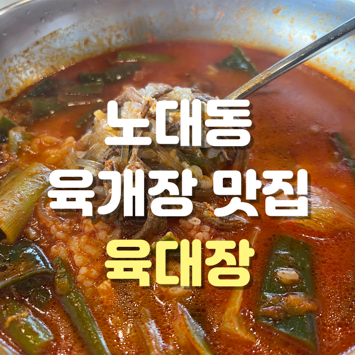 육대장효천점 이미지