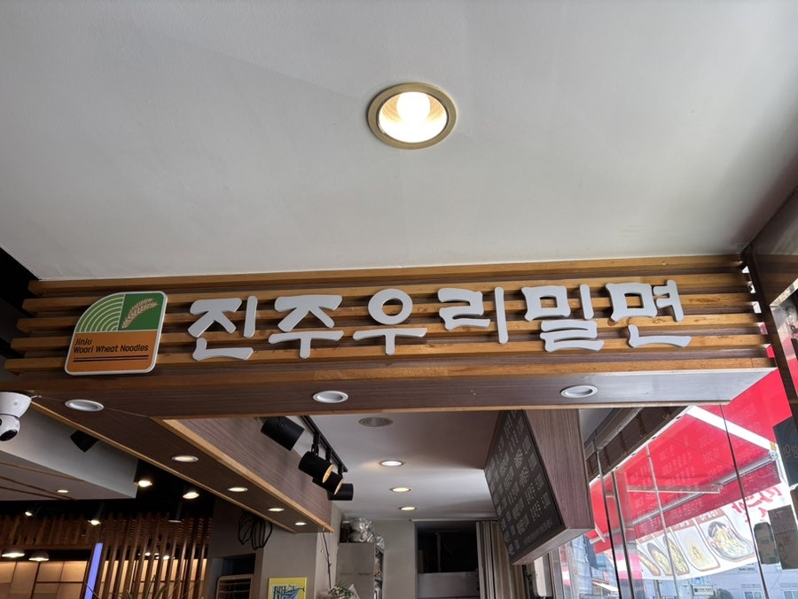 진주우리밀면 이미지