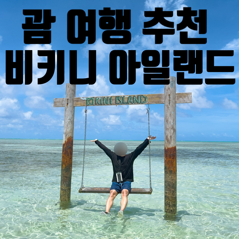 비키니 아일랜드(BIKINI ISLAND) 이미지