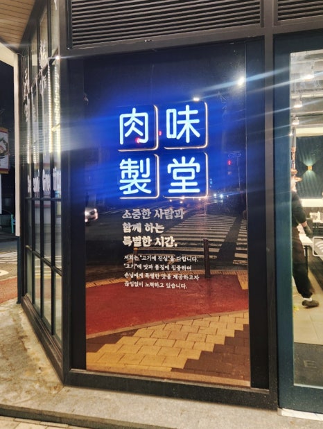 육미제당전주송천에코점 이미지