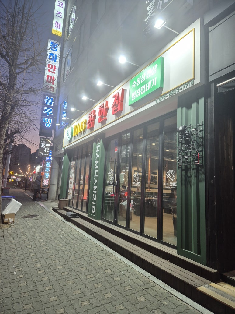 참한집동해점 이미지