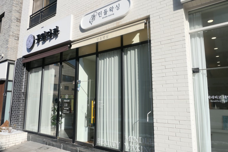 민들왁싱 이미지