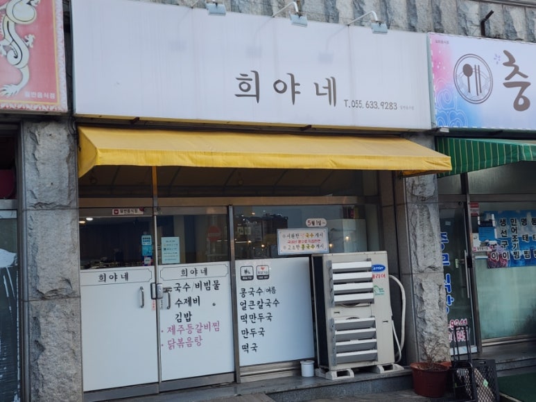 희야네국수 이미지