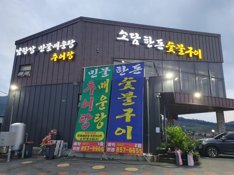 남한강민물매운탕 이미지
