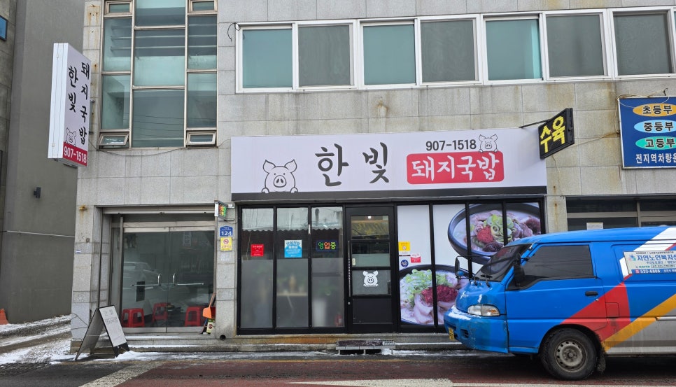 한빛돼지국밥 이미지