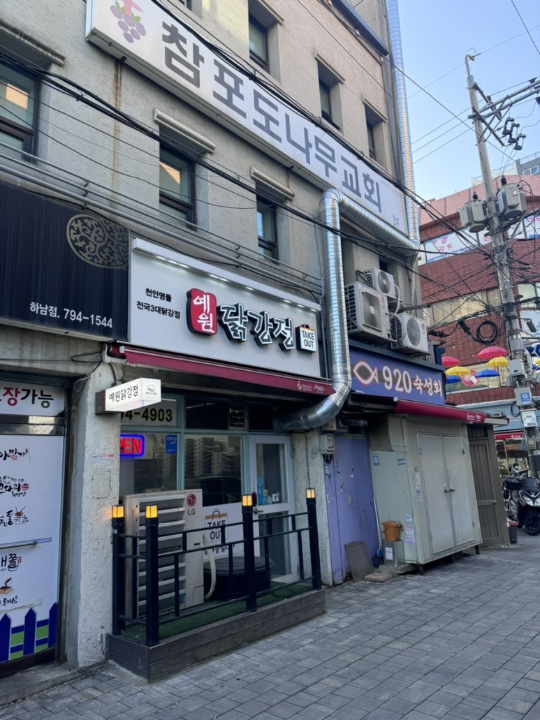 예원닭강정 하남점 이미지