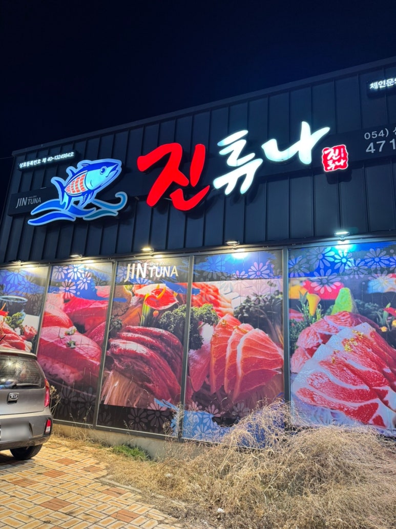 진튜나산동 이미지