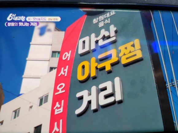 마산아구찜 이미지