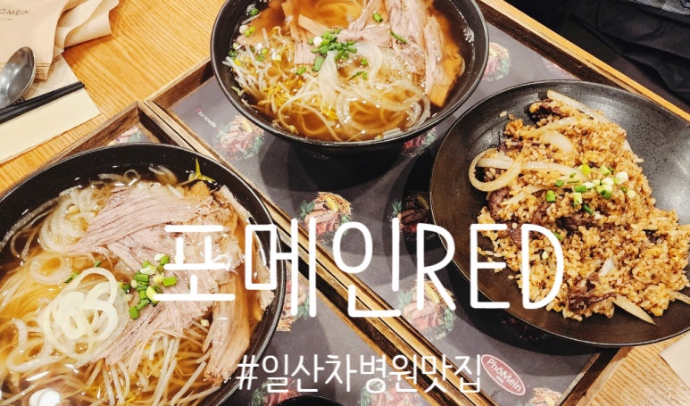 포메인 레드 일산차병원점 이미지