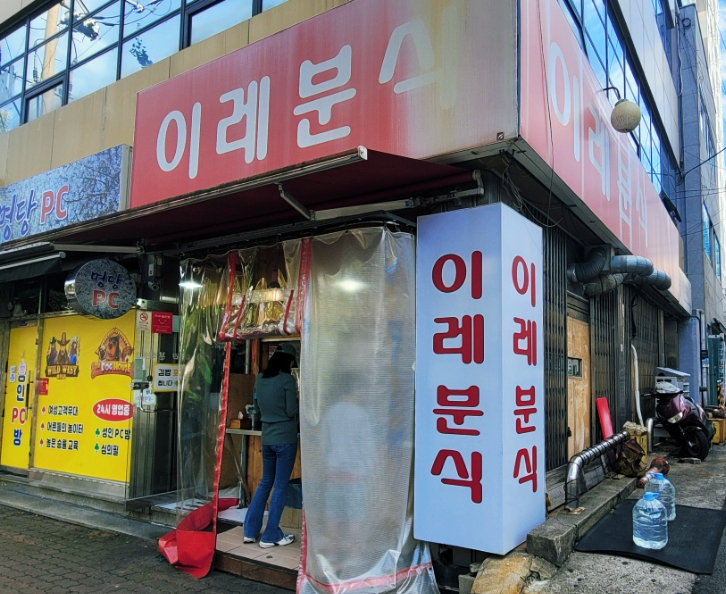 이레분식 이미지