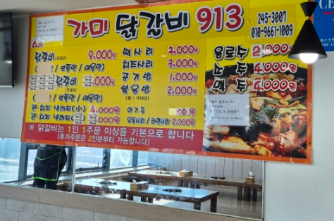 가미닭갈비913 이미지
