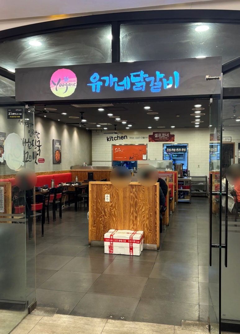 유가네닭갈비유스퀘어몰 이미지