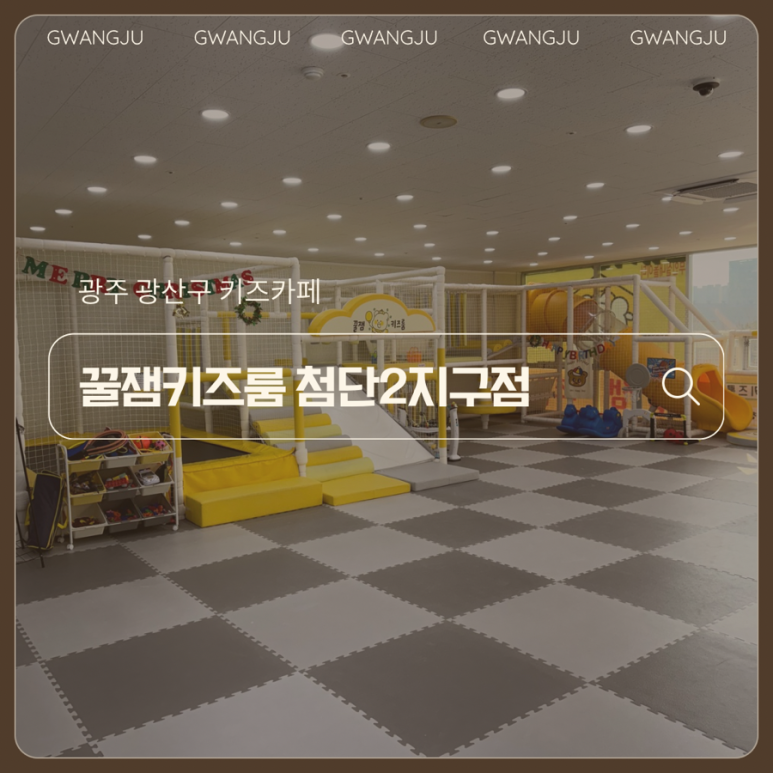 꿀잼키즈룸 첨단2지구점 이미지