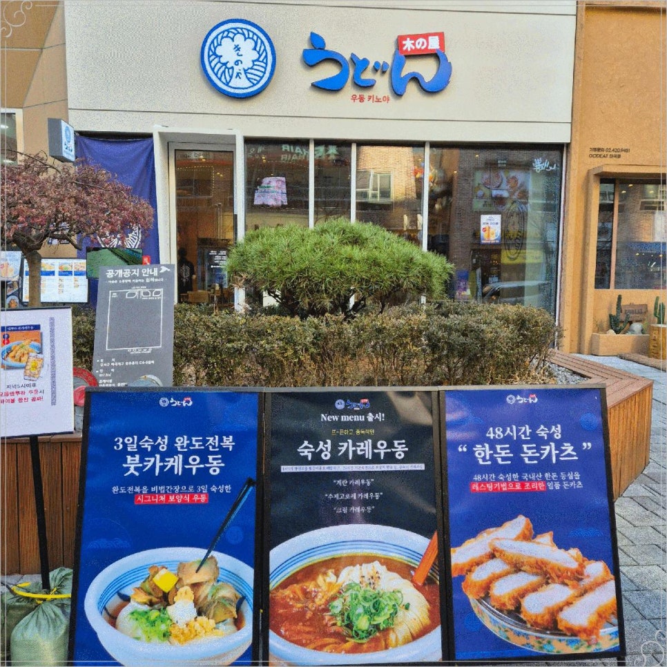 우동키노야 이미지