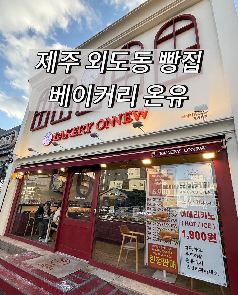 베이커리온유 이미지