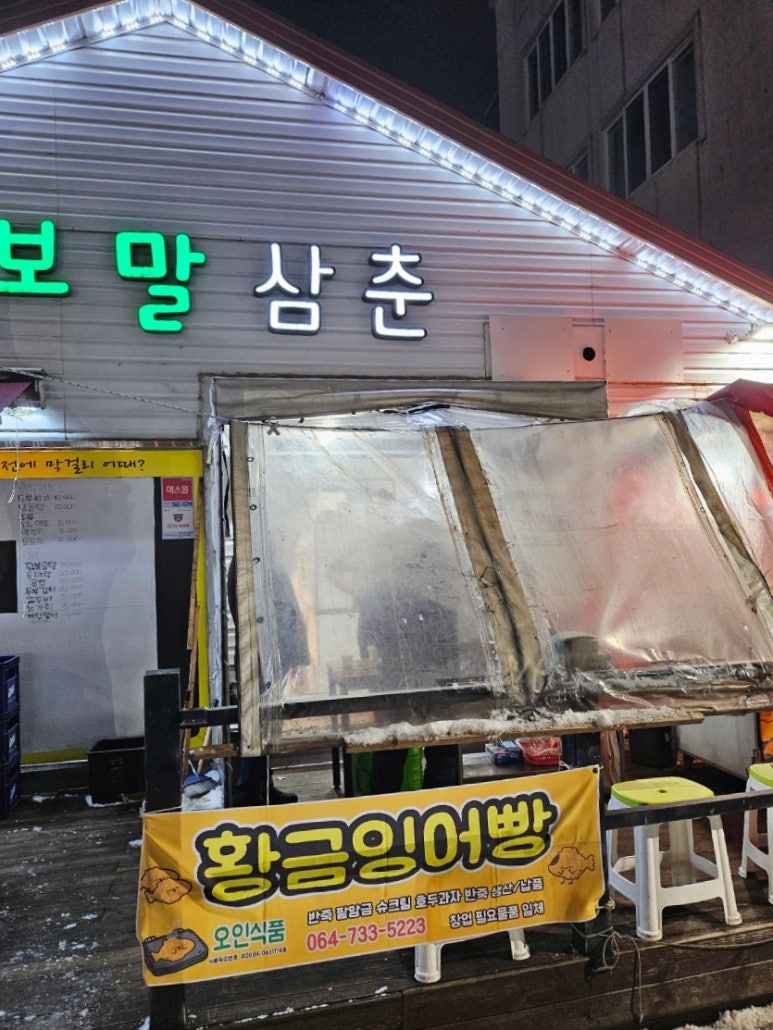 보말삼춘 이미지