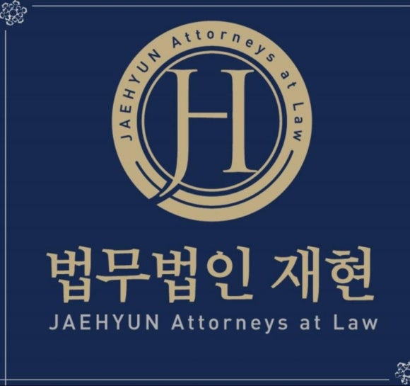 법무법인재현수원분사무소 이미지