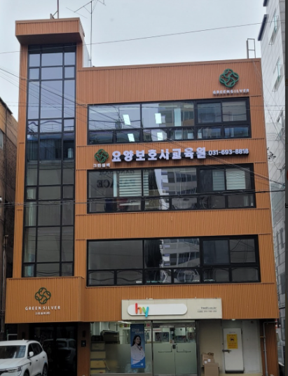 그린실버요양보호사교육원 이미지