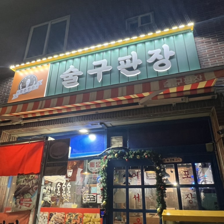 술구판장 이미지