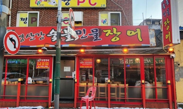 까치산 민물장어 이미지