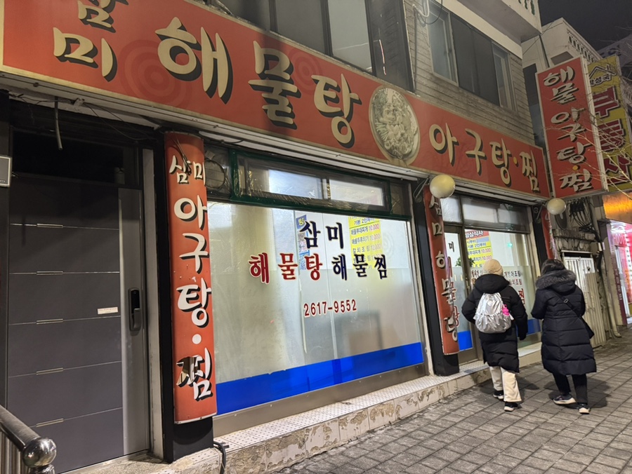 삼미아구찜 이미지