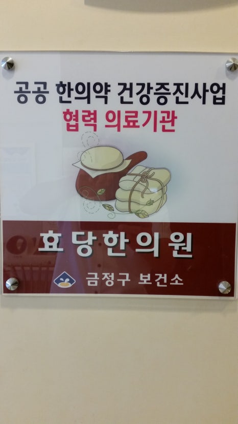 효당한의원 이미지