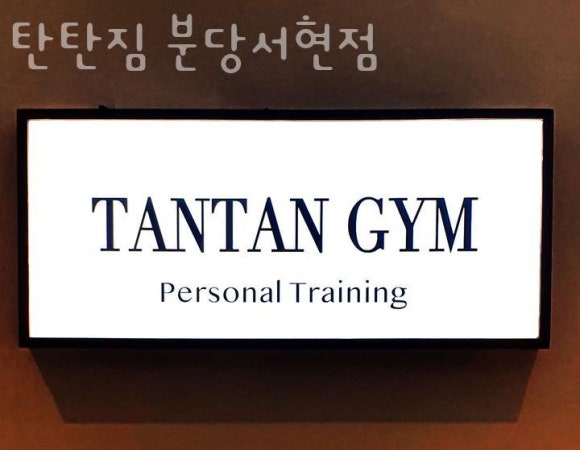 탄탄짐 이미지