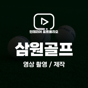 삼원골프 이미지