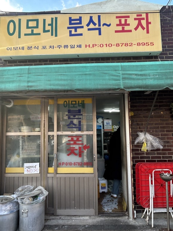 이모분식&포차 이미지