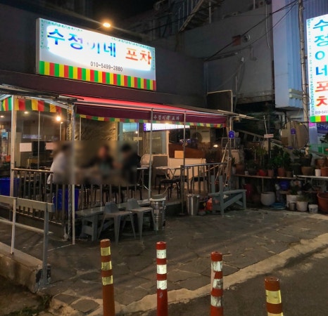 수정이네포차 이미지