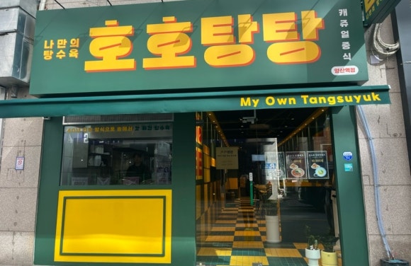 호호탕탕 이미지