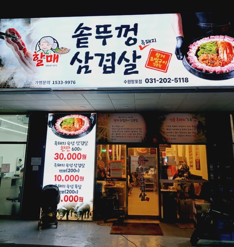 할매 솥뚜껑 삼겹살(망포점) 이미지