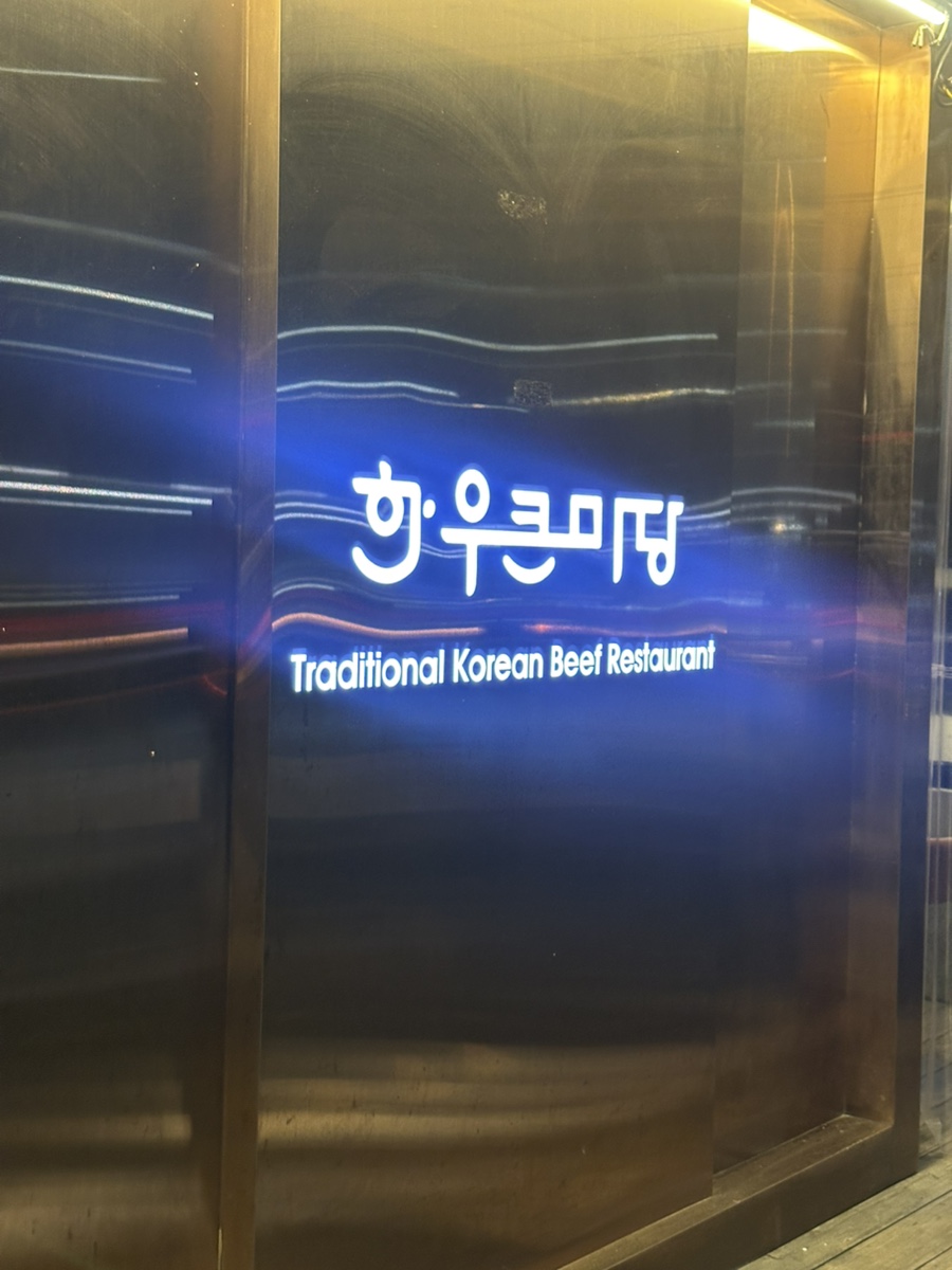 한우큰마당 운남점 이미지