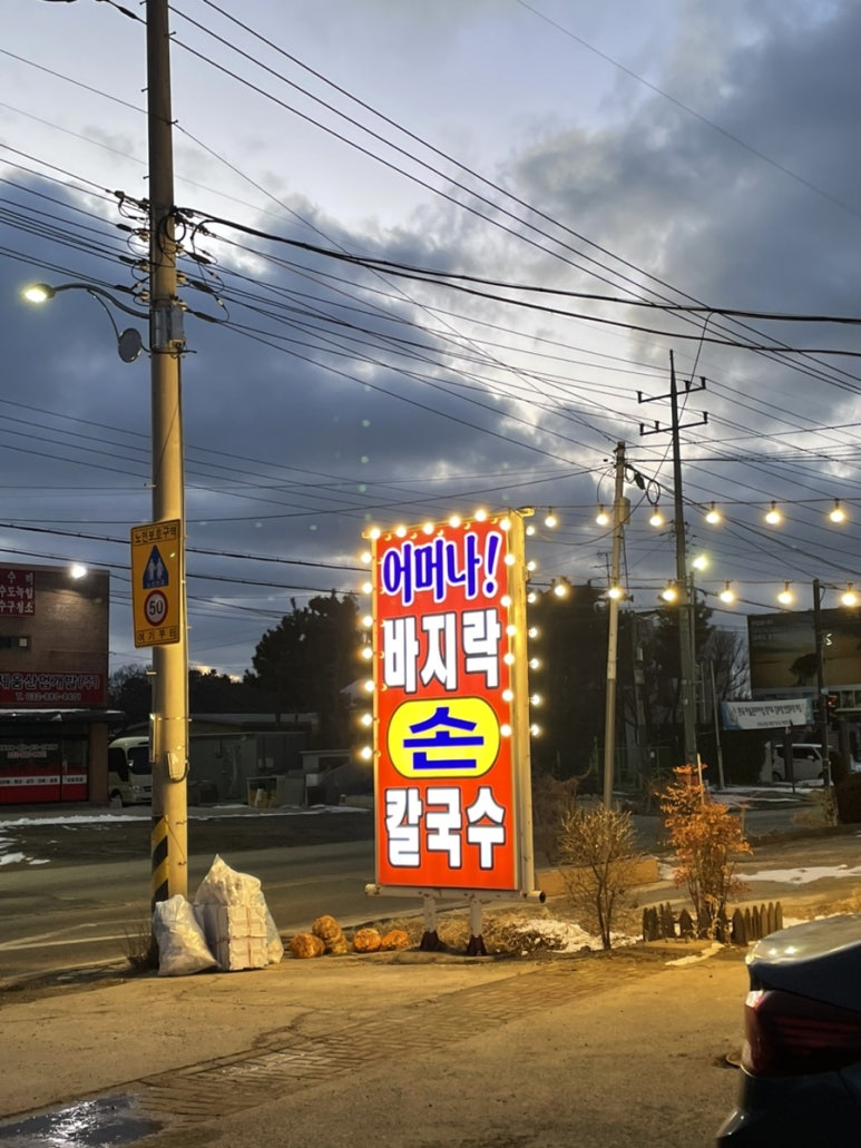 어머나!손칼국수 이미지