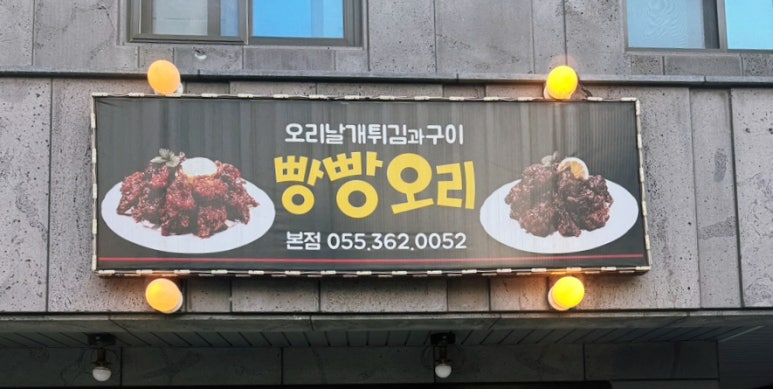 오리날개튀김빵빵오리 이미지