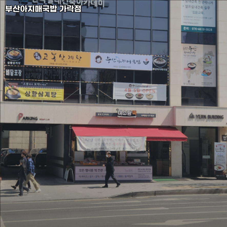 부산아지매국밥 가락점 사진 5