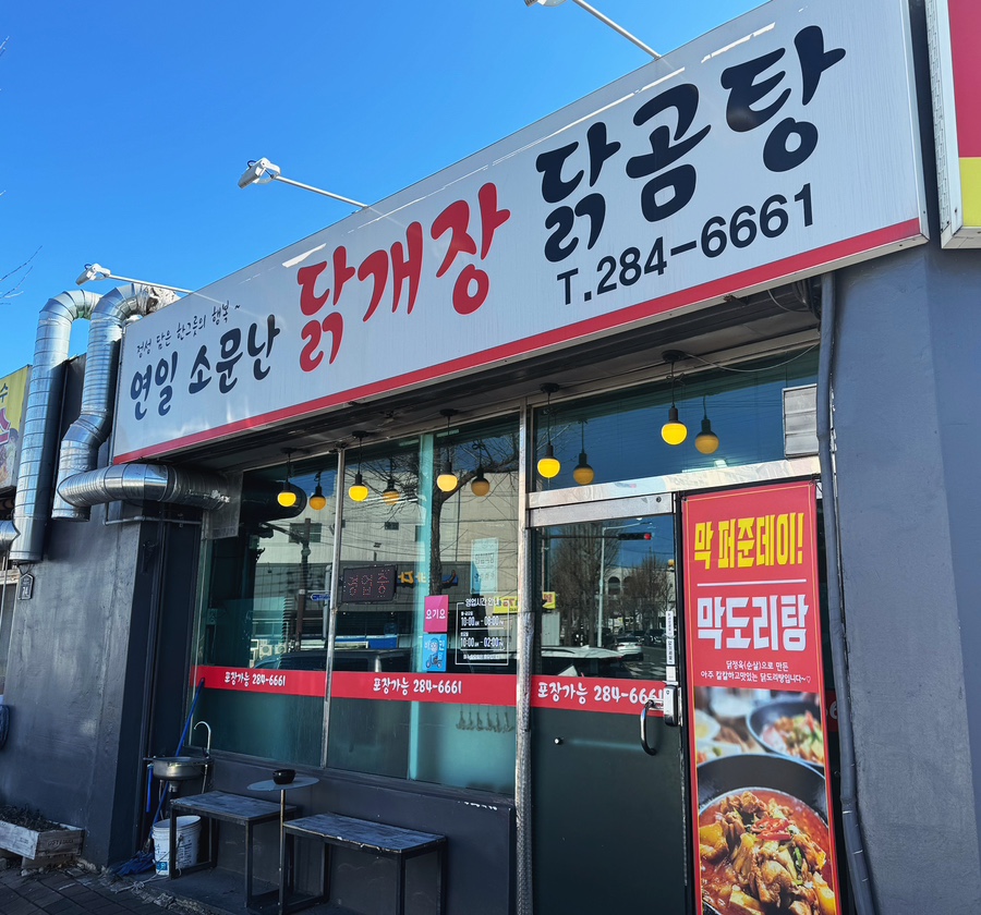 연일소문난닭개장 이미지