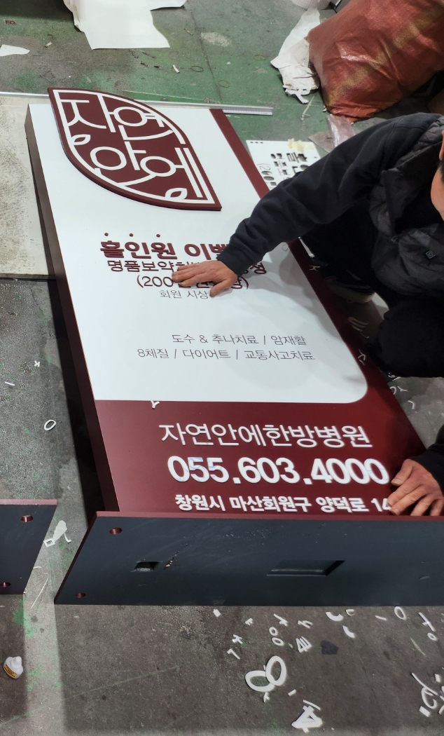 자연안에한방병원 이미지