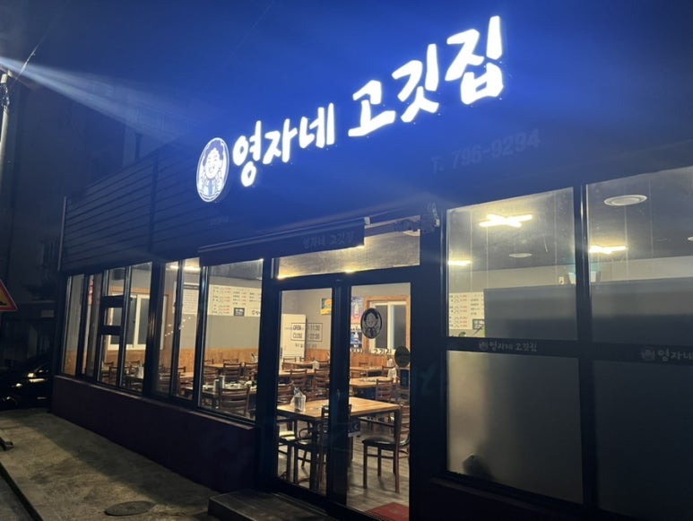 영자네고깃집 이미지
