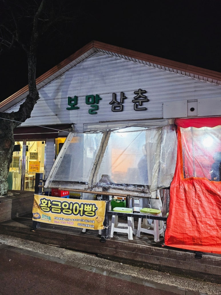 보말삼춘 이미지