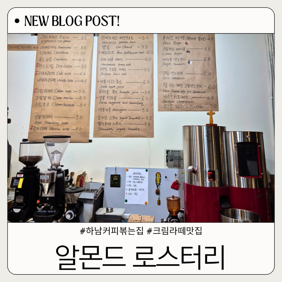 알몬드로스터리 이미지