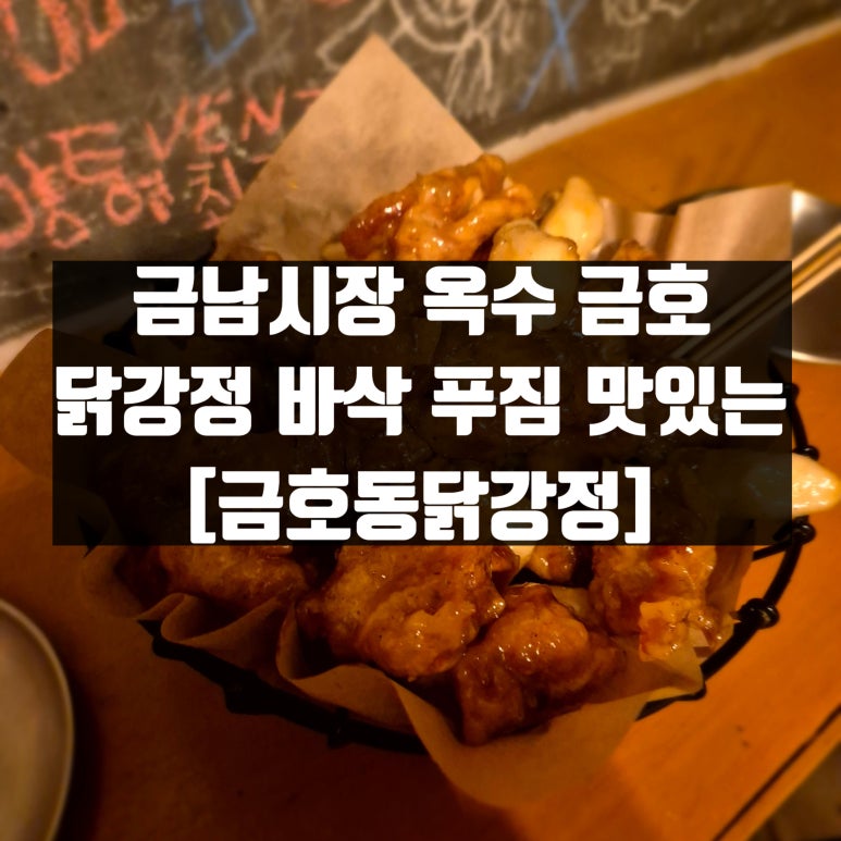 금호동 닭강정 이미지