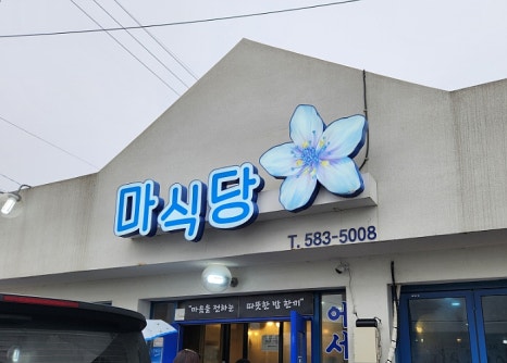 마식당 이미지
