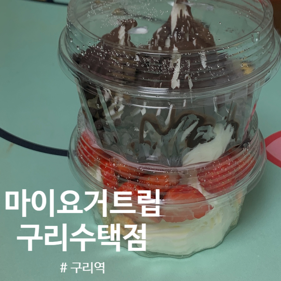 마이요거트립구리 이미지