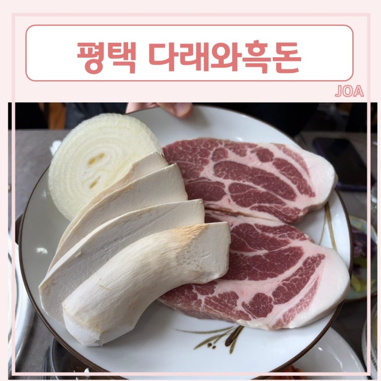 다래와흑돈 이미지