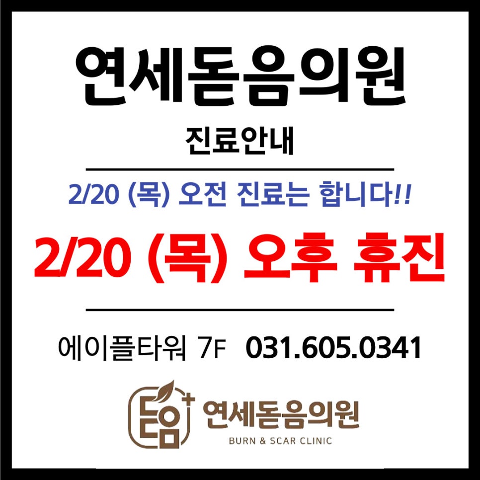 연세돋음의원 이미지