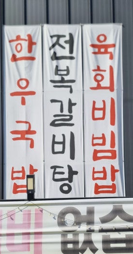 신공주식당 이미지