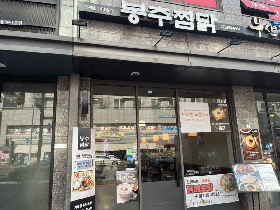 봉추찜닭가재울뉴타운점 이미지