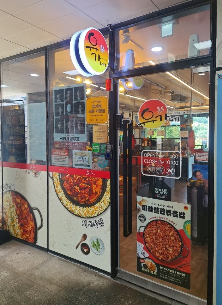 유가네닭갈비 오창호수공원점 이미지