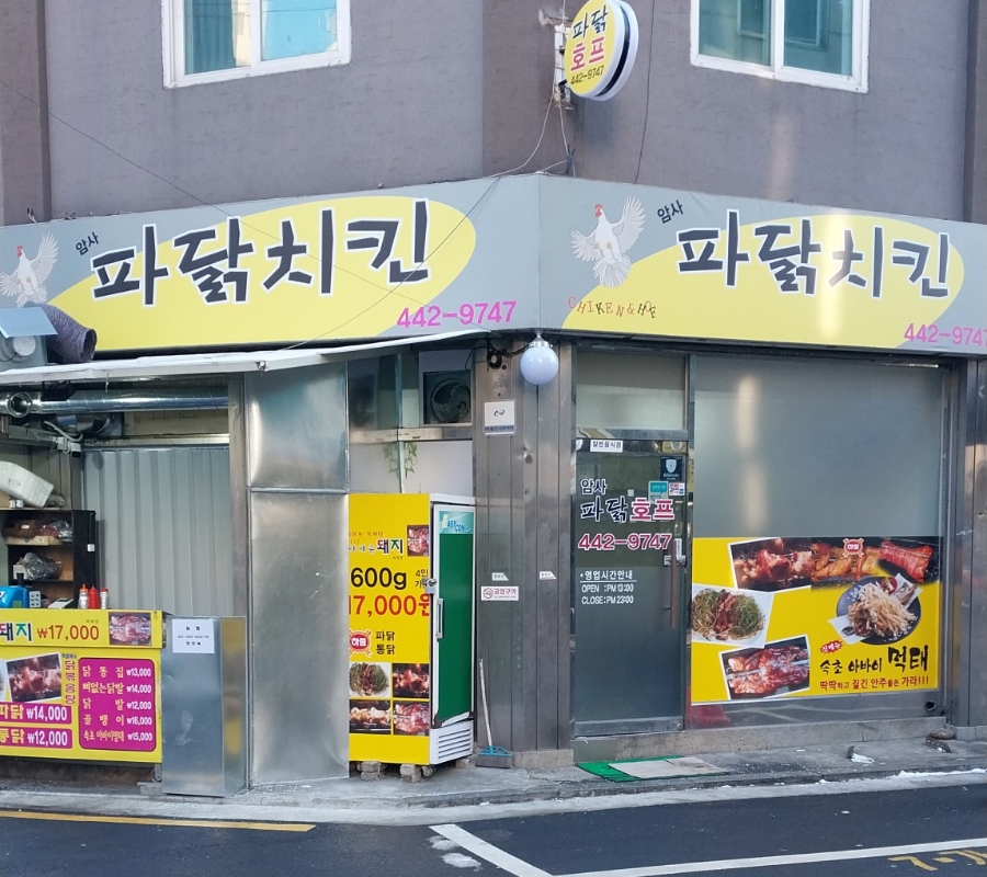 암사파닭치킨 이미지